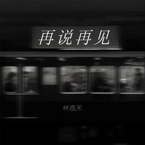 再说再见