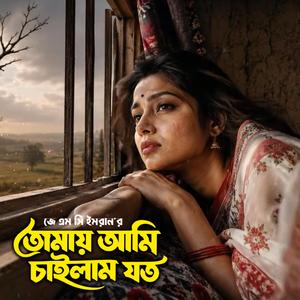 তোমায় আমি চাইলাম যত
