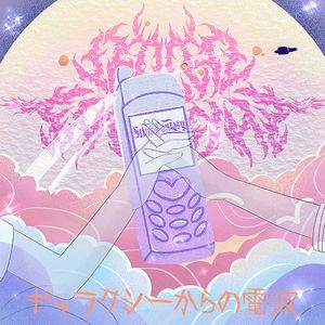 ギャラクシーからの電波(feat.涟霖)