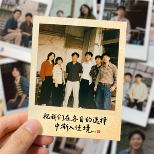 祝我们在各自的选择中渐入佳境