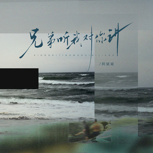 兄弟听我对你讲