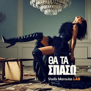 Θα τα σπάσω (Tha ta Spaso)