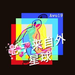 我们来自外星球featL.E.O（Prod.Gr33nart Beats）