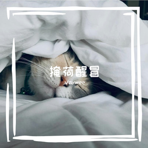 你不配