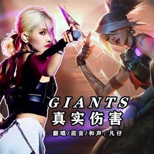 GIANTS（真实伤害）（翻自 英雄联盟）