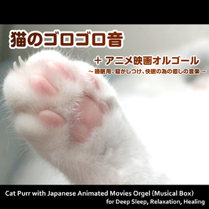 あの日の川へ (映画『千と千尋の神隠し』より) [猫のゴロゴロ音入りオルゴールバージョン] [cover]