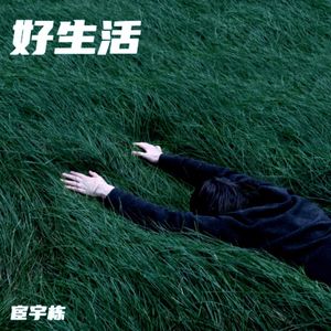 好生活