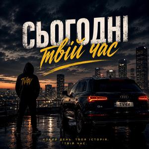 Сьогодні твій час