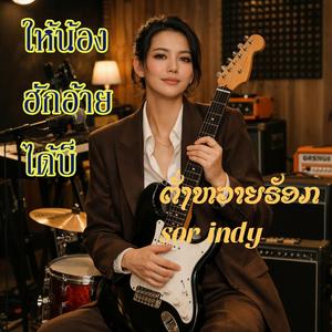 ໃຫ້ນ້ອງຮັກອ້າຍໄດ້ບໍ|ให้น้องฮักอ้ายได้บ็