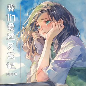 我们爱过又忘记