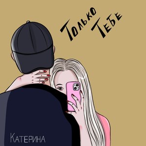 Только тебе