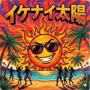 イケナイ太陽 (Cover)