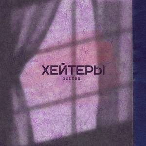 Хейтеры