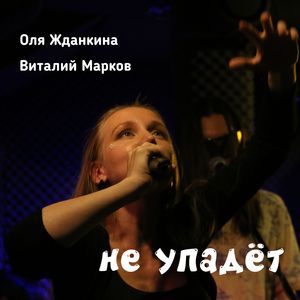 Не упадёт