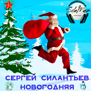 Новогодняя