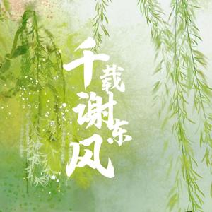 千载谢东风——李煜生死祭