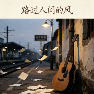 查无此地的晚风