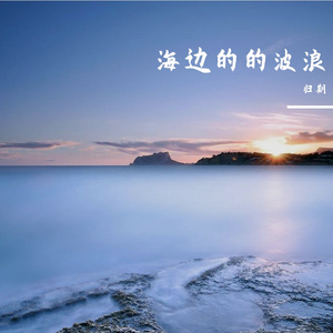 海边的的波浪