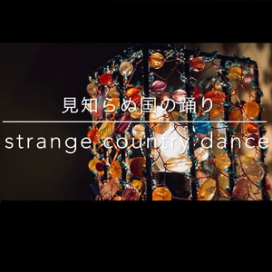 見知らぬ国の踊り