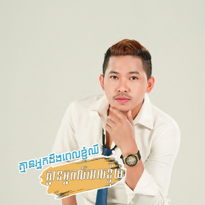 គ្មានអ្នកដឹងពេលខ្ញុំឈឺគ្មានអ្នកលឺពេលខ្ញុំយំ