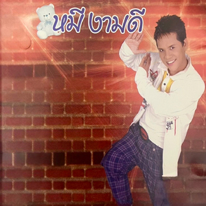 เกิดมาหล่อ