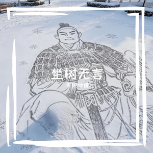 坐树无言