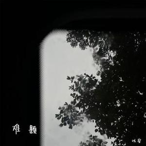 难题 (降调)