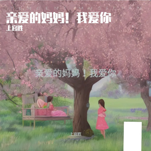 我的妈妈！我爱你