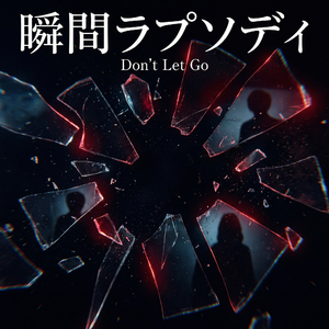瞬間ラプソディ - Don’t Let Go
