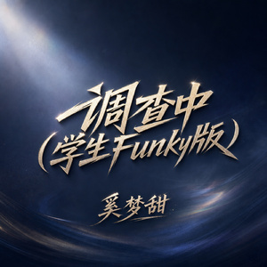 调查中(学生Funky版)