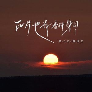 瓦片也有翻身日 (对唱)