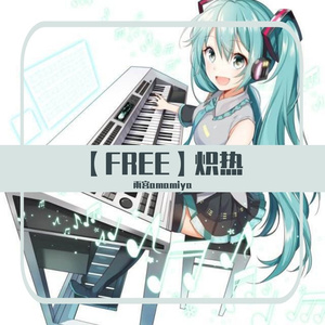【FREE】炽热