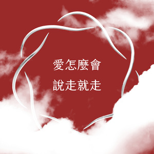 愛怎麼會說走就走