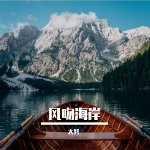 风吻海岸