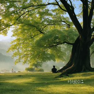 时光的余温 伴奏