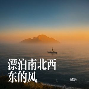 漂泊南北西东的风(伴奏)