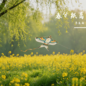 春分纸鸢