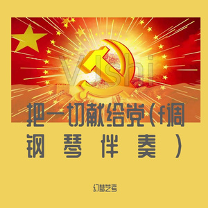廖昌永-把一切献给党(F)（幻梦艺考 remix）