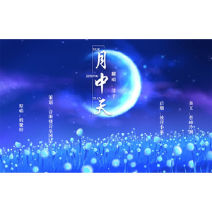 月中天（翻自 殷馨梓）