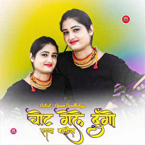 चोट गैले दूंगो रुपया बत्तीस