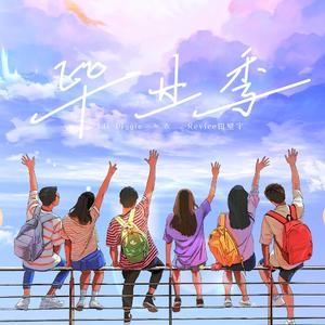 毕业季（feat.Revice田璧宁）
