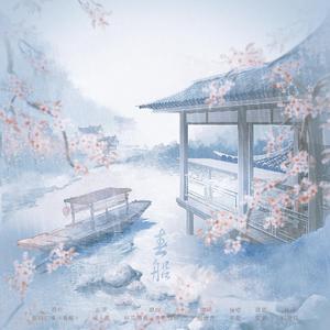 春船——你的幻境《春船》同人曲