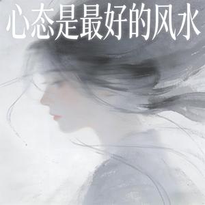 心态是最好的风水（时来运转）