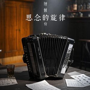 把思念酿成无声的弦