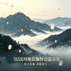 山川不忘（512公益音乐）
