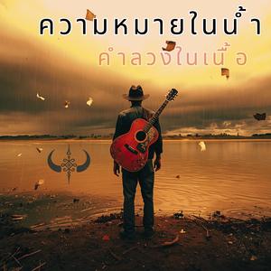 ความหมายในน้ำ คำลวงในเนื้อ