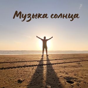 Солнечные аккорды