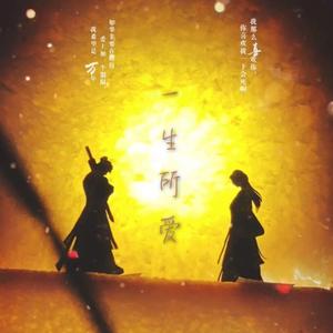 一生所爱