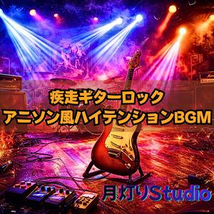 無限ドライブスピリット