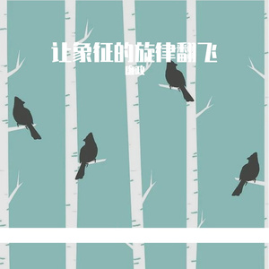 让象征的旋律翻飞